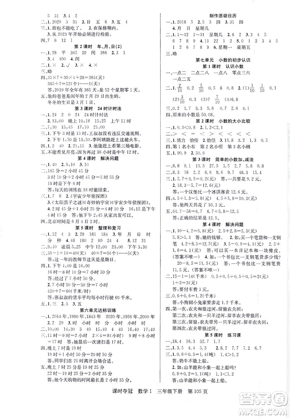 新疆人民出版總社2021課時奪冠數(shù)學三年級下冊R人教版答案