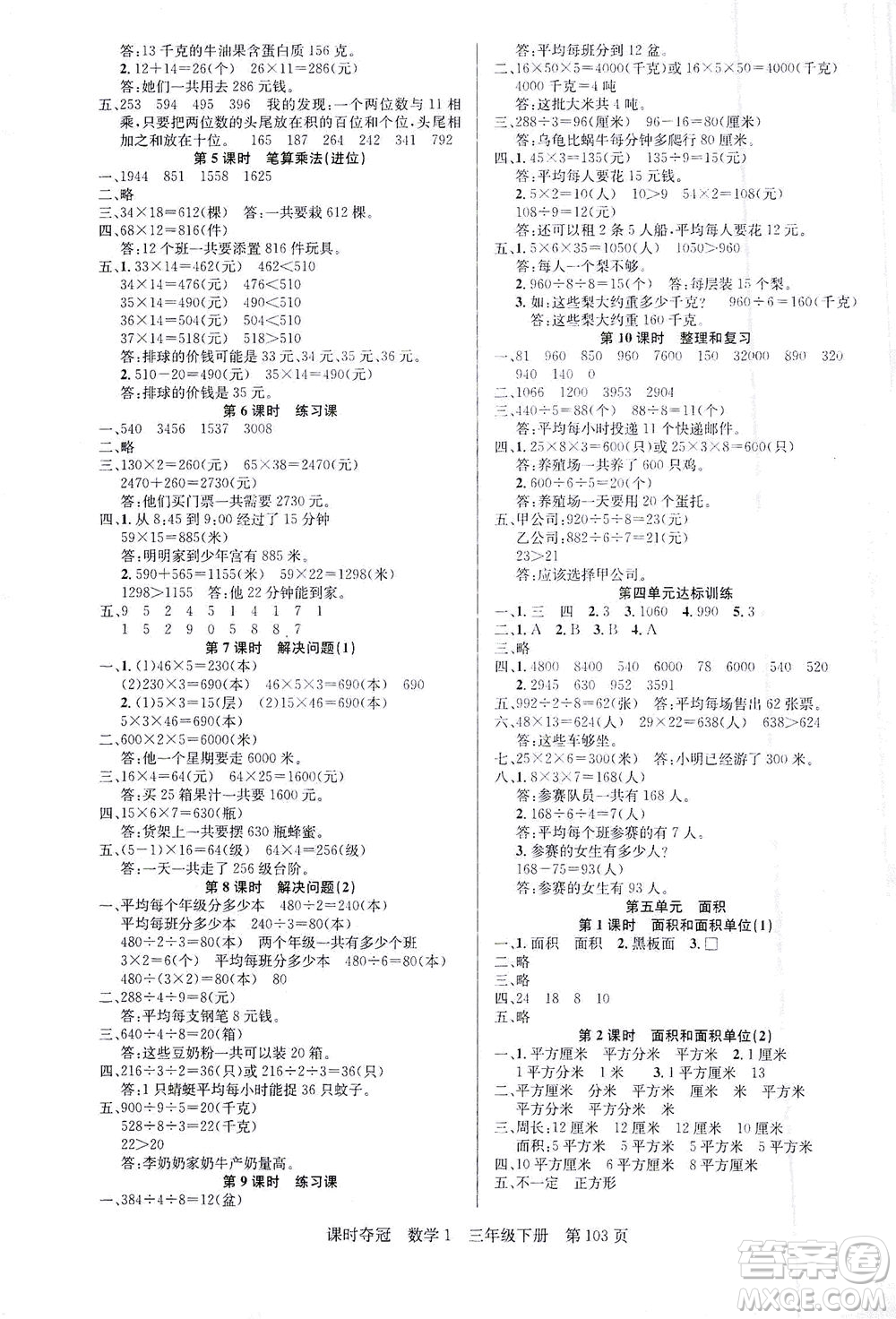 新疆人民出版總社2021課時奪冠數(shù)學三年級下冊R人教版答案