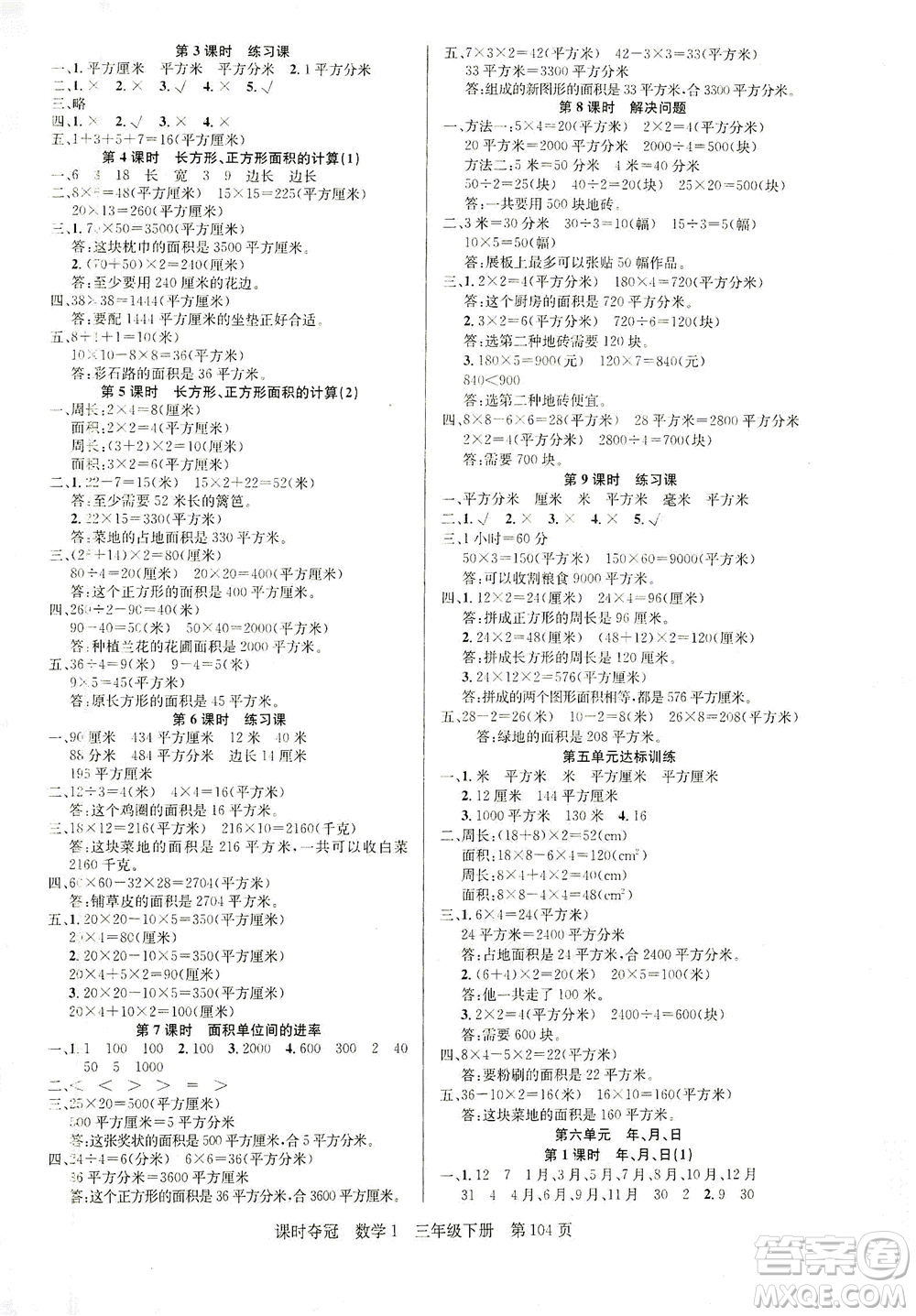 新疆人民出版總社2021課時奪冠數(shù)學三年級下冊R人教版答案
