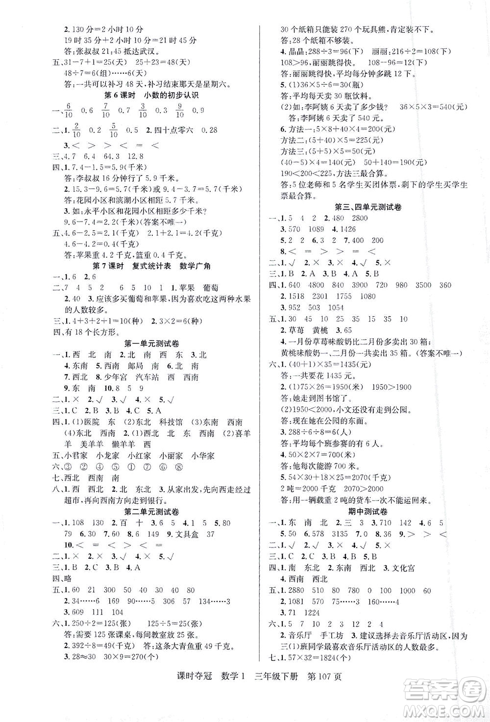新疆人民出版總社2021課時奪冠數(shù)學三年級下冊R人教版答案