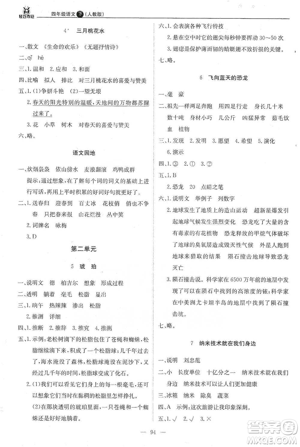 北京教育出版社2021年1+1輕巧奪冠優(yōu)化訓(xùn)練四年級(jí)下冊(cè)語文人教版參考答案