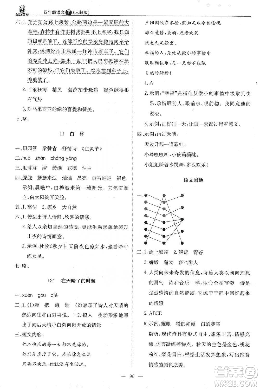 北京教育出版社2021年1+1輕巧奪冠優(yōu)化訓(xùn)練四年級(jí)下冊(cè)語文人教版參考答案