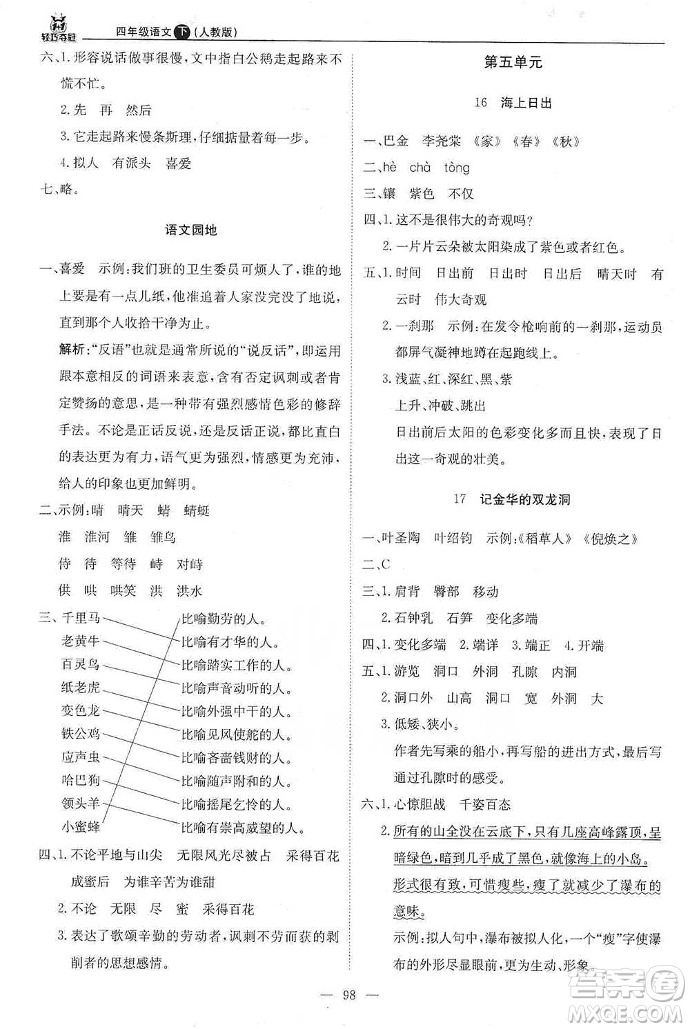 北京教育出版社2021年1+1輕巧奪冠優(yōu)化訓(xùn)練四年級(jí)下冊(cè)語文人教版參考答案