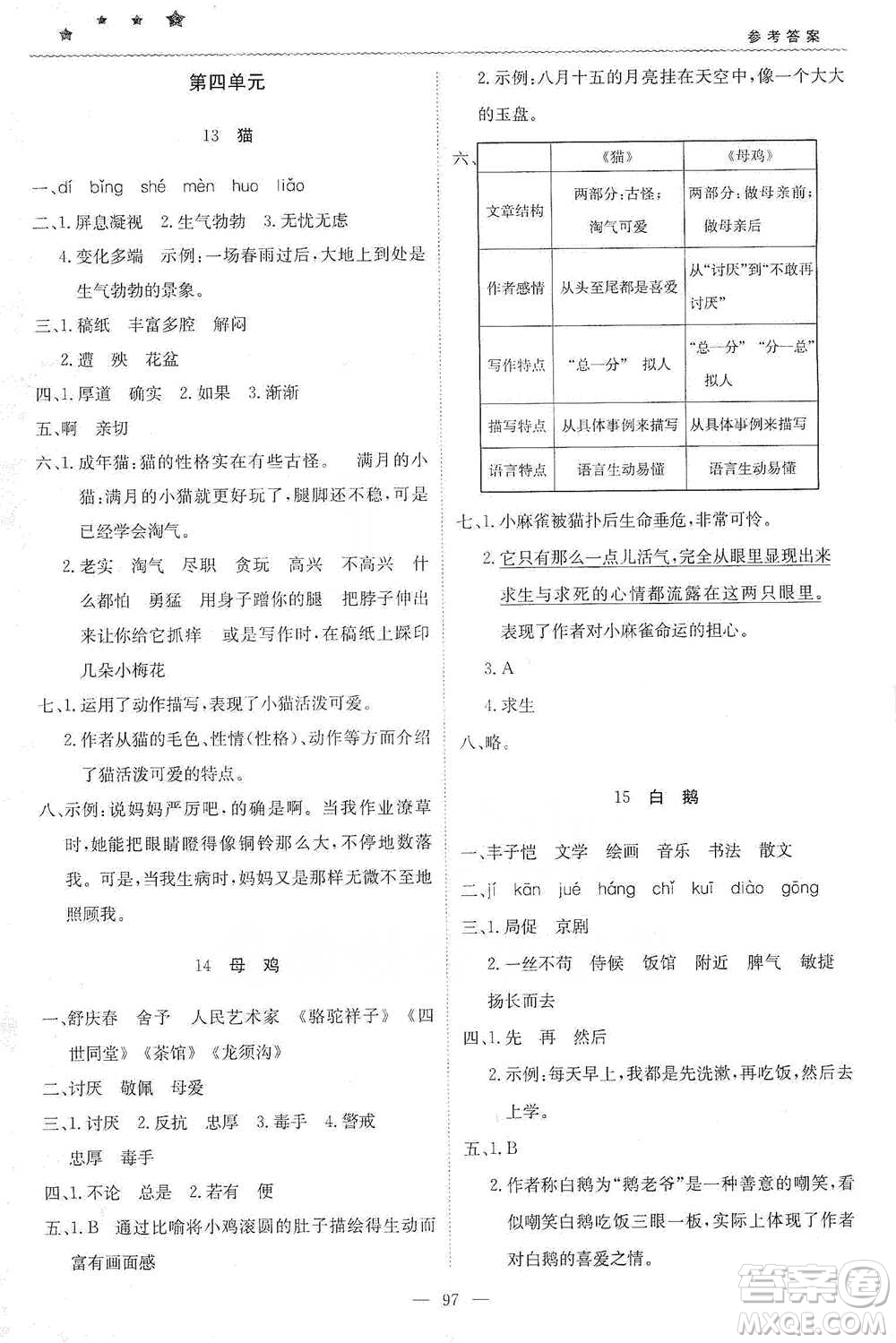 北京教育出版社2021年1+1輕巧奪冠優(yōu)化訓(xùn)練四年級(jí)下冊(cè)語文人教版參考答案