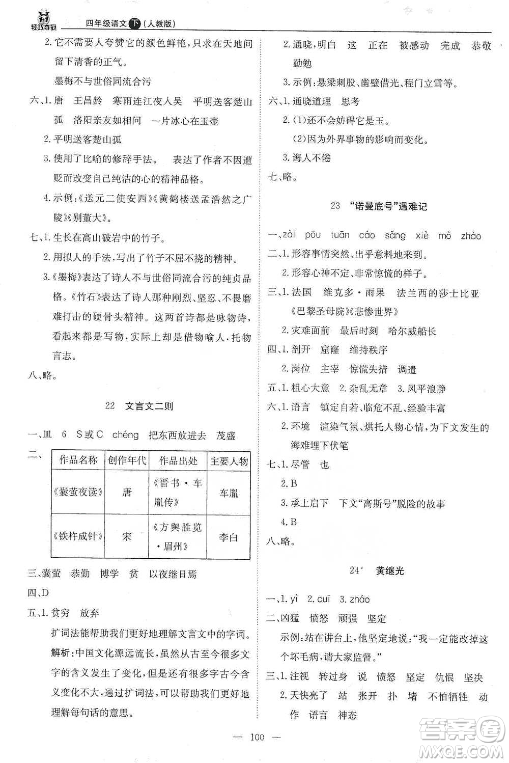 北京教育出版社2021年1+1輕巧奪冠優(yōu)化訓(xùn)練四年級(jí)下冊(cè)語文人教版參考答案