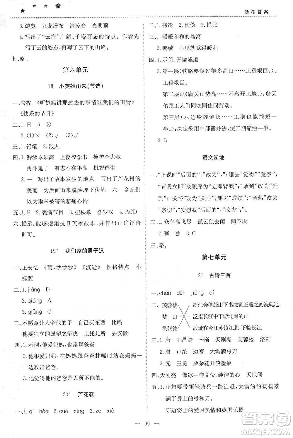 北京教育出版社2021年1+1輕巧奪冠優(yōu)化訓(xùn)練四年級(jí)下冊(cè)語文人教版參考答案