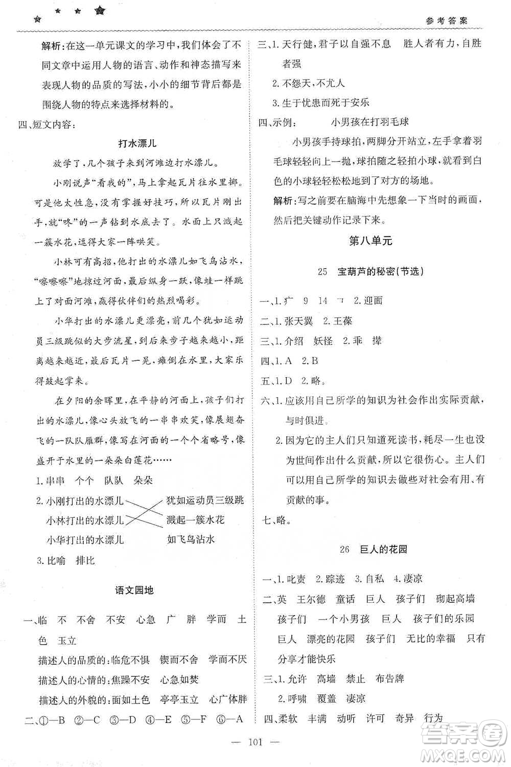 北京教育出版社2021年1+1輕巧奪冠優(yōu)化訓(xùn)練四年級(jí)下冊(cè)語文人教版參考答案