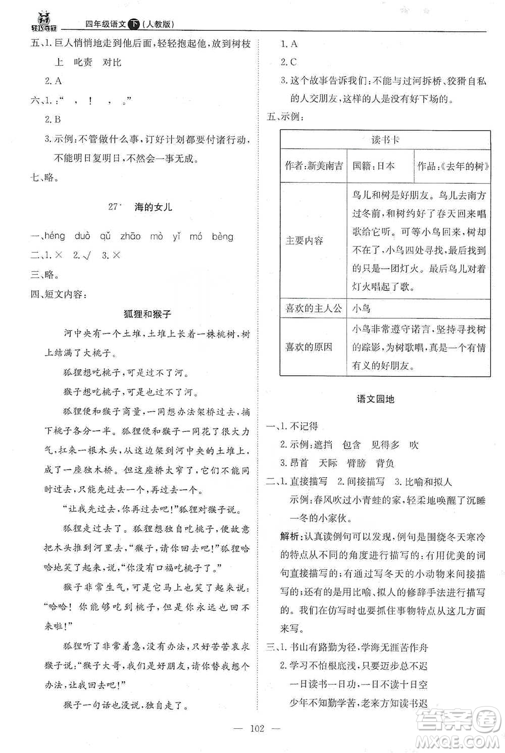 北京教育出版社2021年1+1輕巧奪冠優(yōu)化訓(xùn)練四年級(jí)下冊(cè)語文人教版參考答案