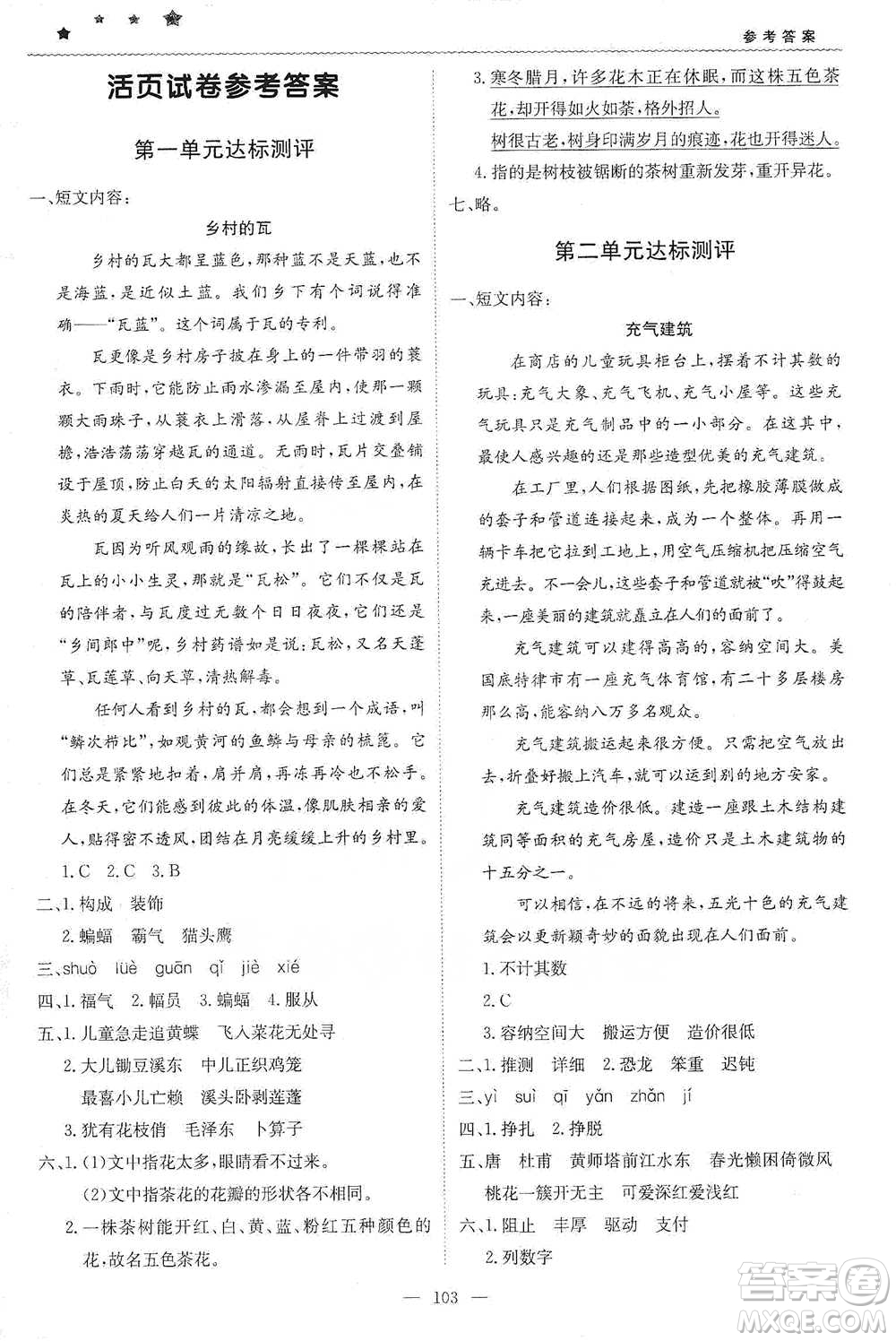 北京教育出版社2021年1+1輕巧奪冠優(yōu)化訓(xùn)練四年級(jí)下冊(cè)語文人教版參考答案