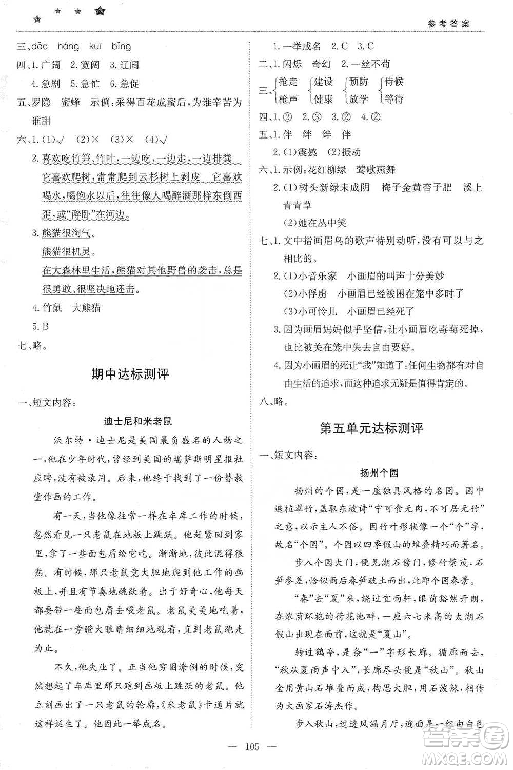 北京教育出版社2021年1+1輕巧奪冠優(yōu)化訓(xùn)練四年級(jí)下冊(cè)語文人教版參考答案