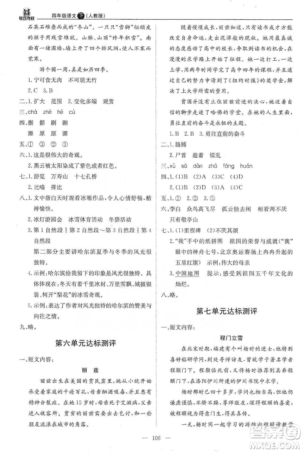 北京教育出版社2021年1+1輕巧奪冠優(yōu)化訓(xùn)練四年級(jí)下冊(cè)語文人教版參考答案