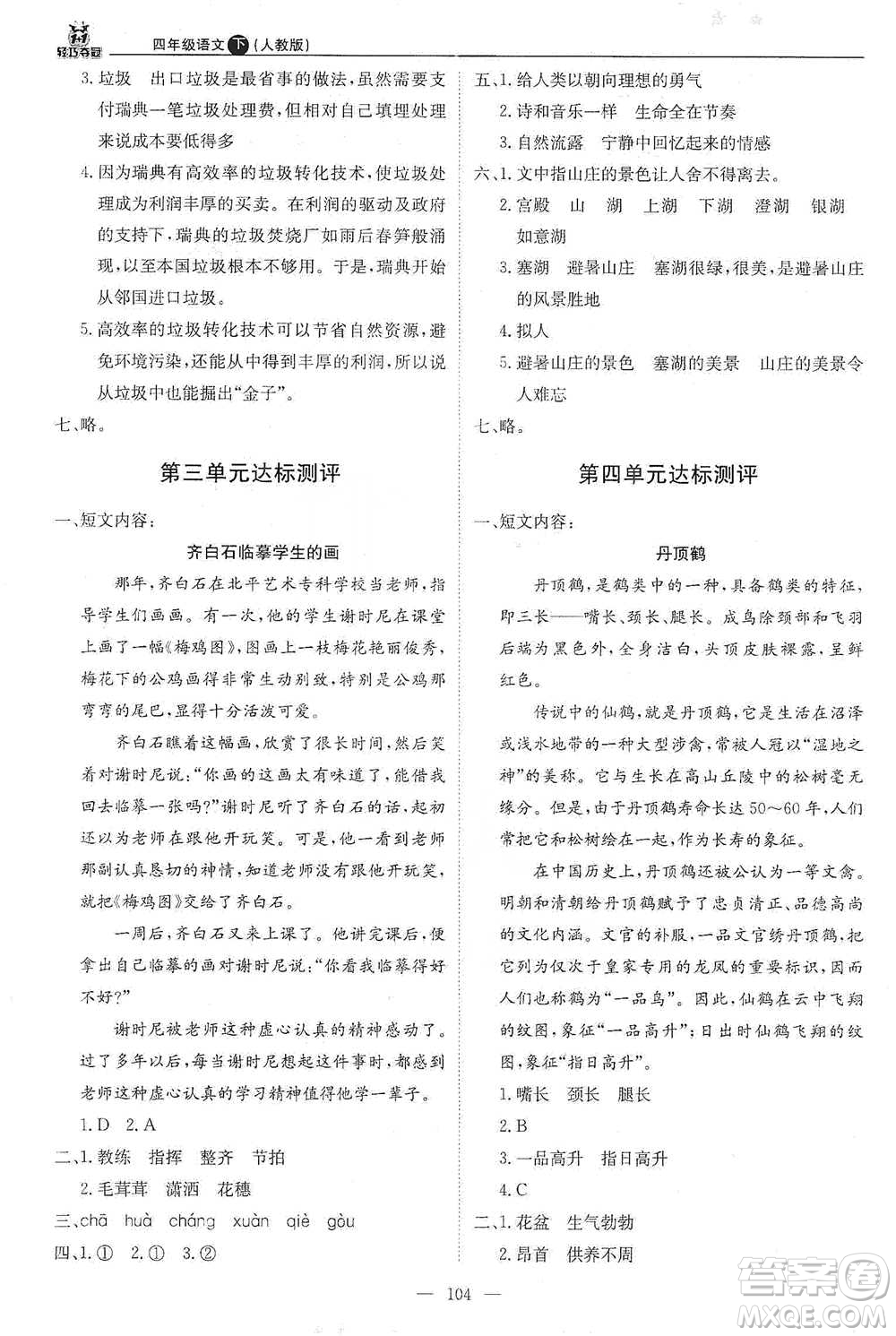 北京教育出版社2021年1+1輕巧奪冠優(yōu)化訓(xùn)練四年級(jí)下冊(cè)語文人教版參考答案