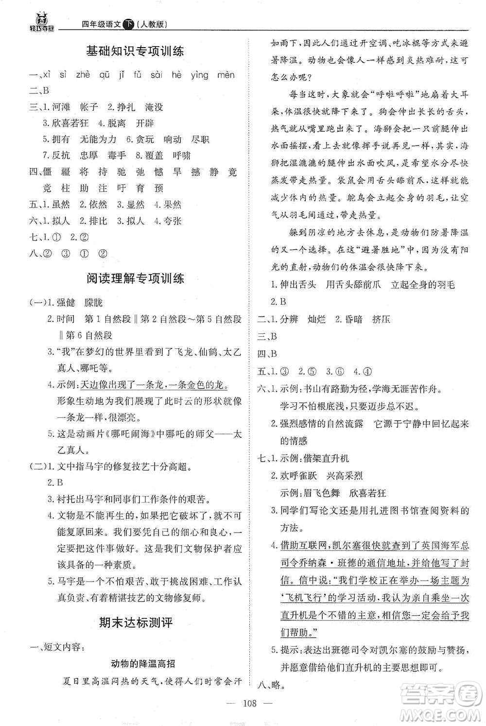 北京教育出版社2021年1+1輕巧奪冠優(yōu)化訓(xùn)練四年級(jí)下冊(cè)語文人教版參考答案