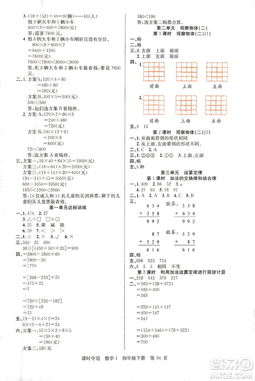 新疆人民出版總社2021課時奪冠數(shù)學四年級下冊R人教版答案