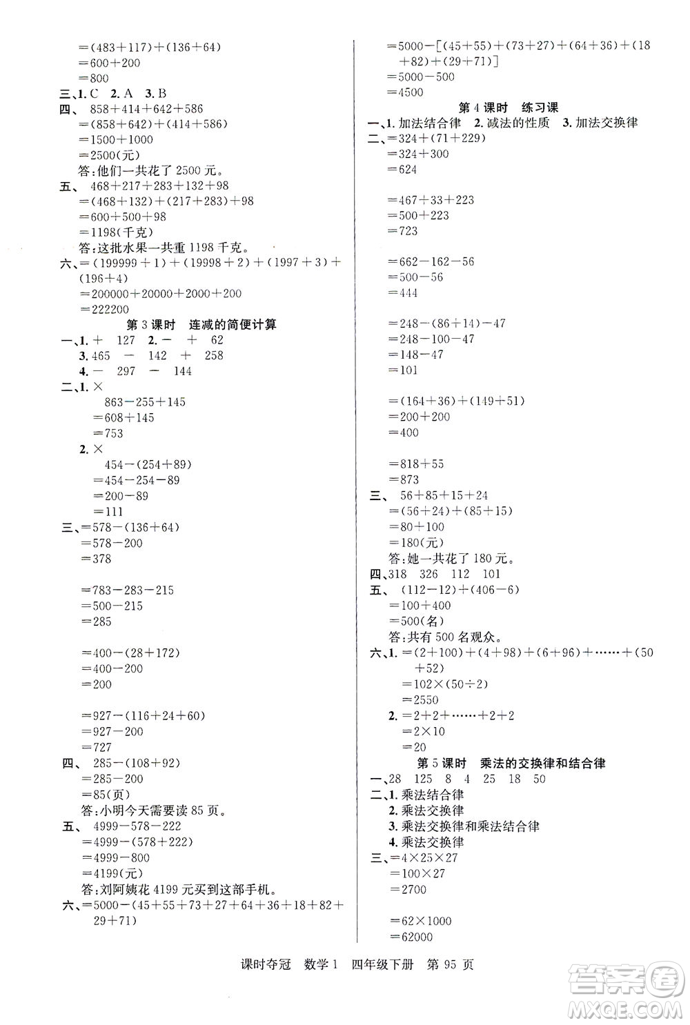 新疆人民出版總社2021課時奪冠數(shù)學四年級下冊R人教版答案