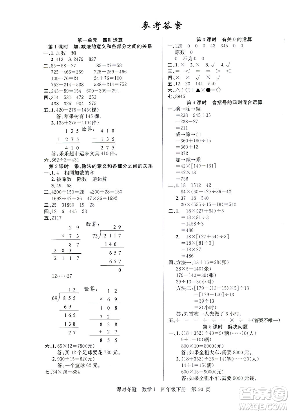 新疆人民出版總社2021課時奪冠數(shù)學四年級下冊R人教版答案