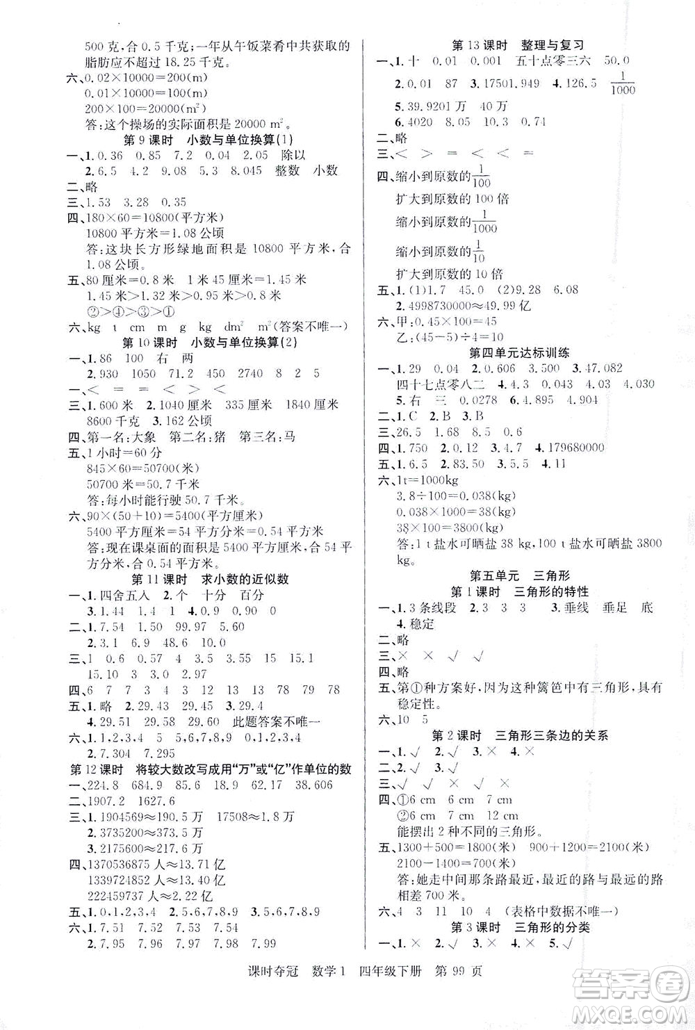 新疆人民出版總社2021課時奪冠數(shù)學四年級下冊R人教版答案