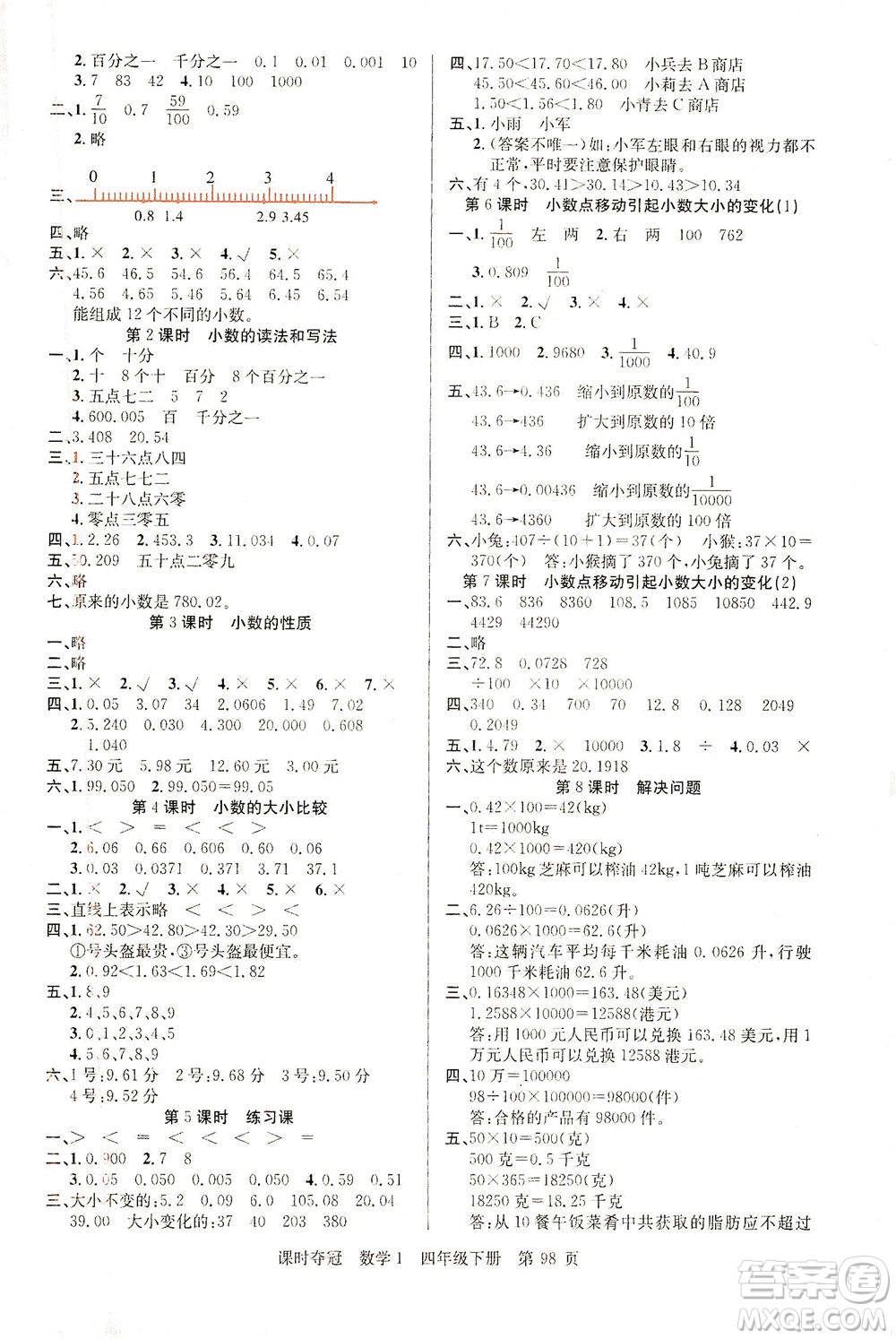新疆人民出版總社2021課時奪冠數(shù)學四年級下冊R人教版答案