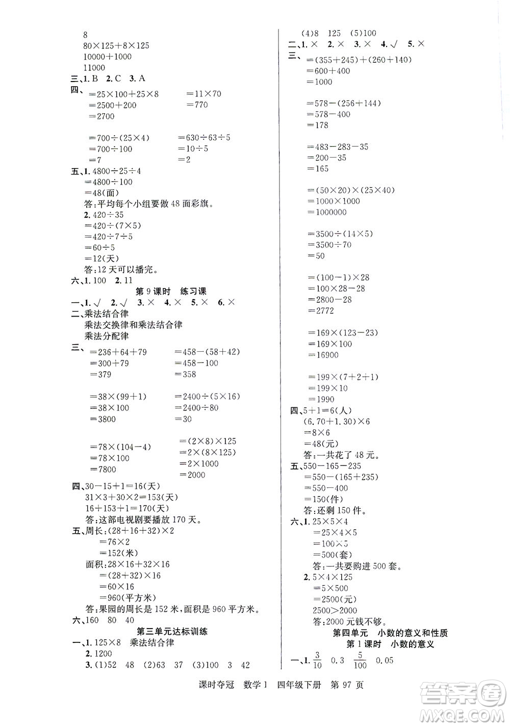 新疆人民出版總社2021課時奪冠數(shù)學四年級下冊R人教版答案