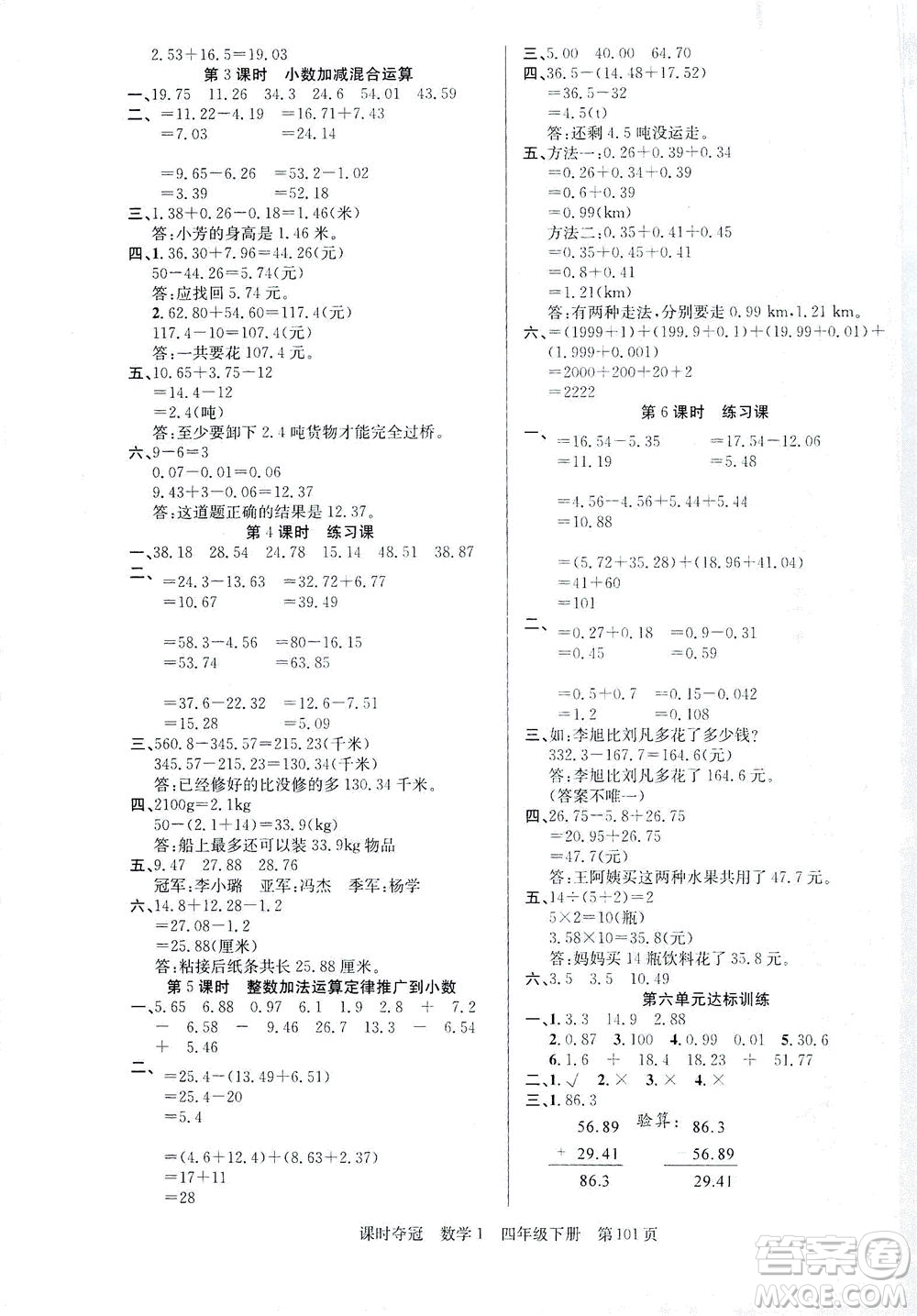 新疆人民出版總社2021課時奪冠數(shù)學四年級下冊R人教版答案