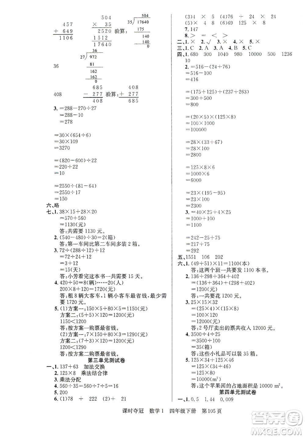 新疆人民出版總社2021課時奪冠數(shù)學四年級下冊R人教版答案