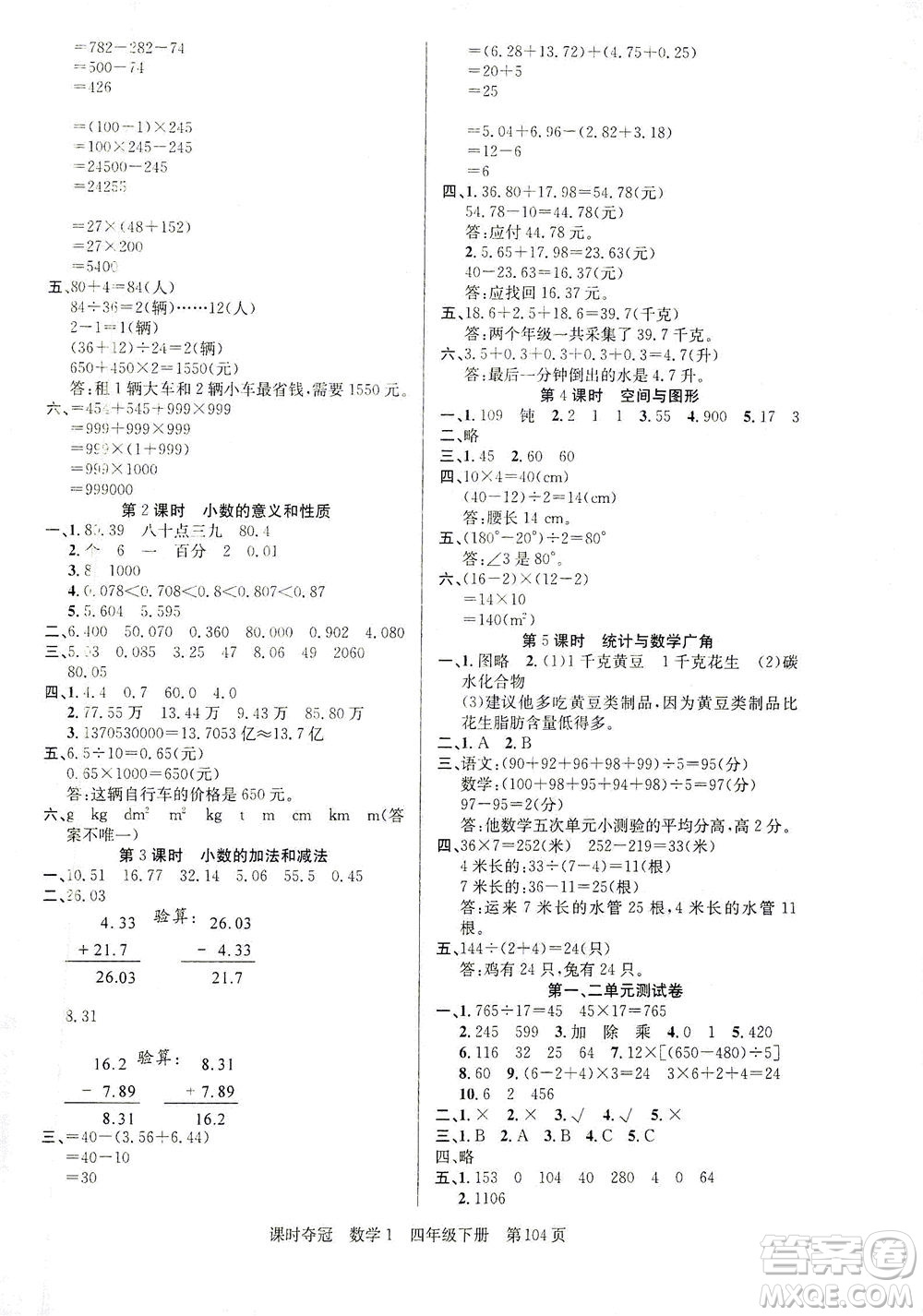 新疆人民出版總社2021課時奪冠數(shù)學四年級下冊R人教版答案