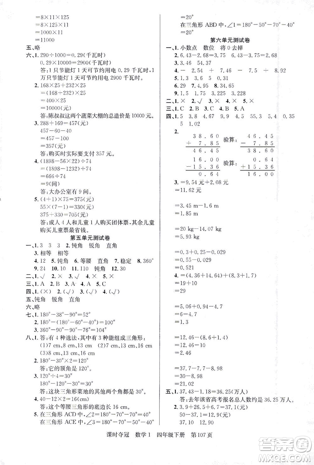 新疆人民出版總社2021課時奪冠數(shù)學四年級下冊R人教版答案