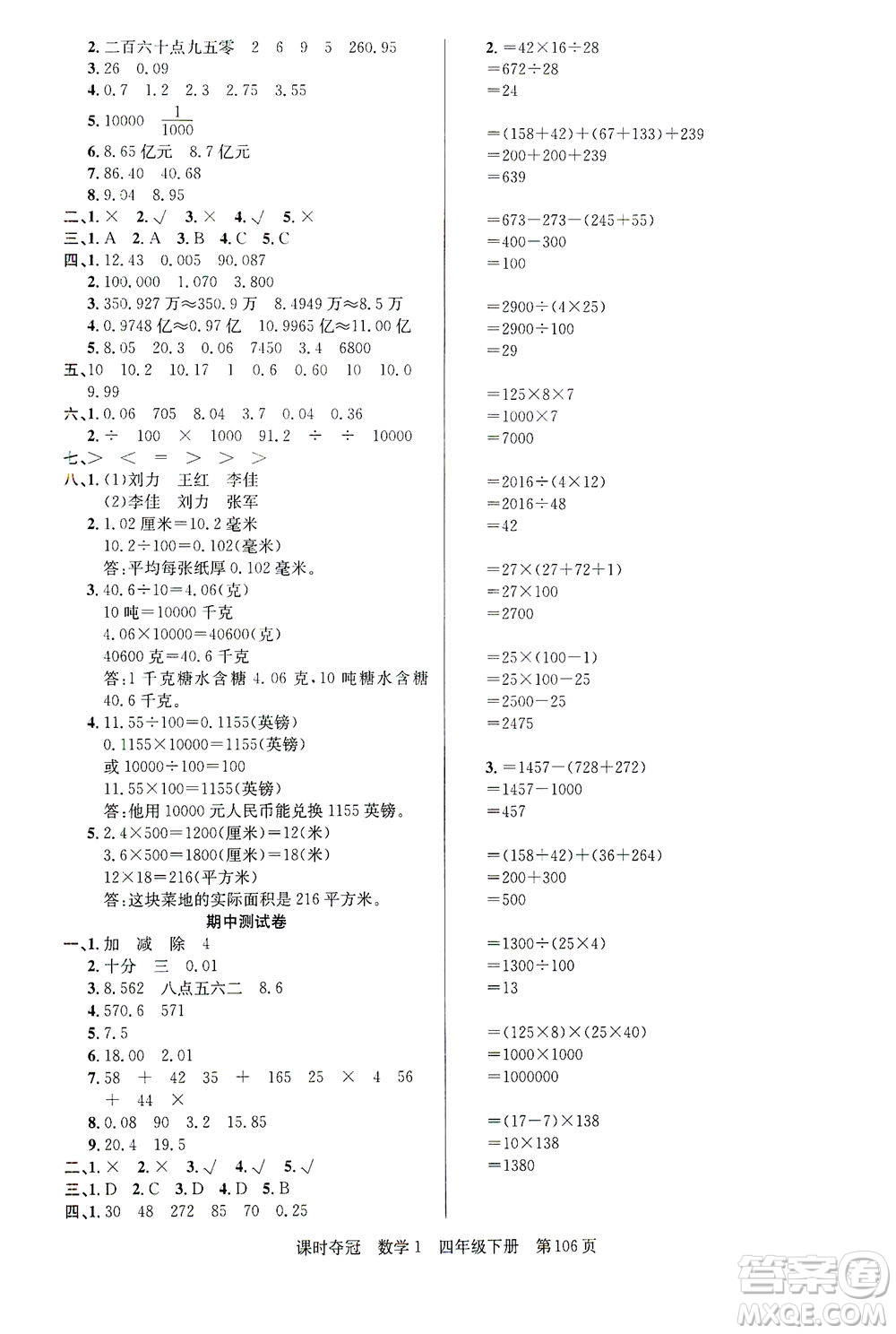 新疆人民出版總社2021課時奪冠數(shù)學四年級下冊R人教版答案