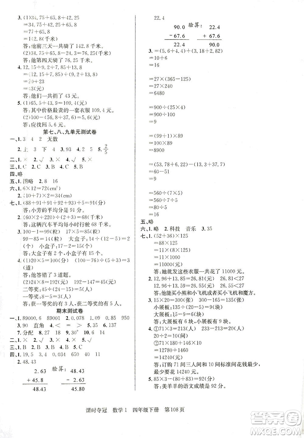 新疆人民出版總社2021課時奪冠數(shù)學四年級下冊R人教版答案