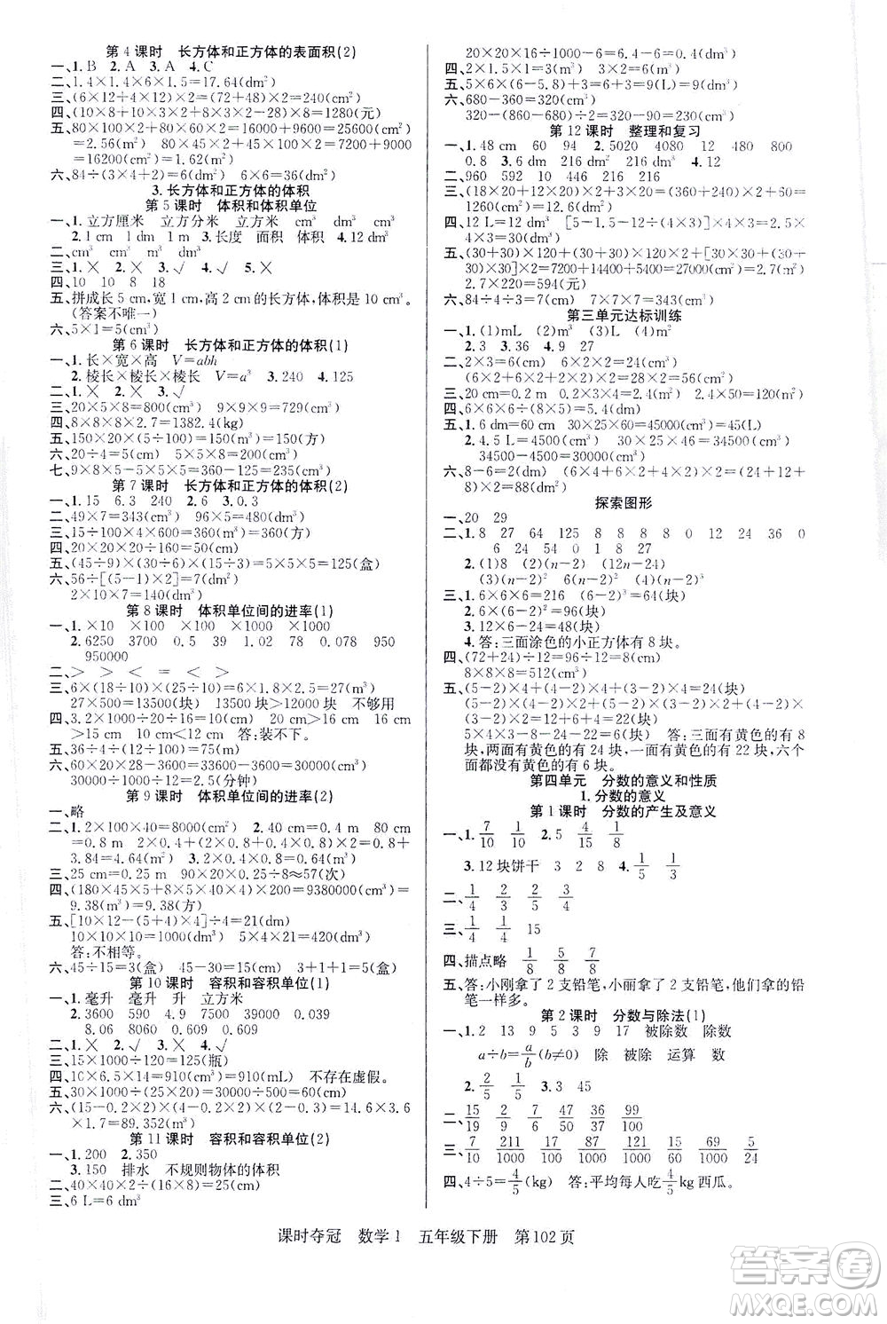 新疆人民出版總社2021課時(shí)奪冠數(shù)學(xué)五年級(jí)下冊R人教版答案