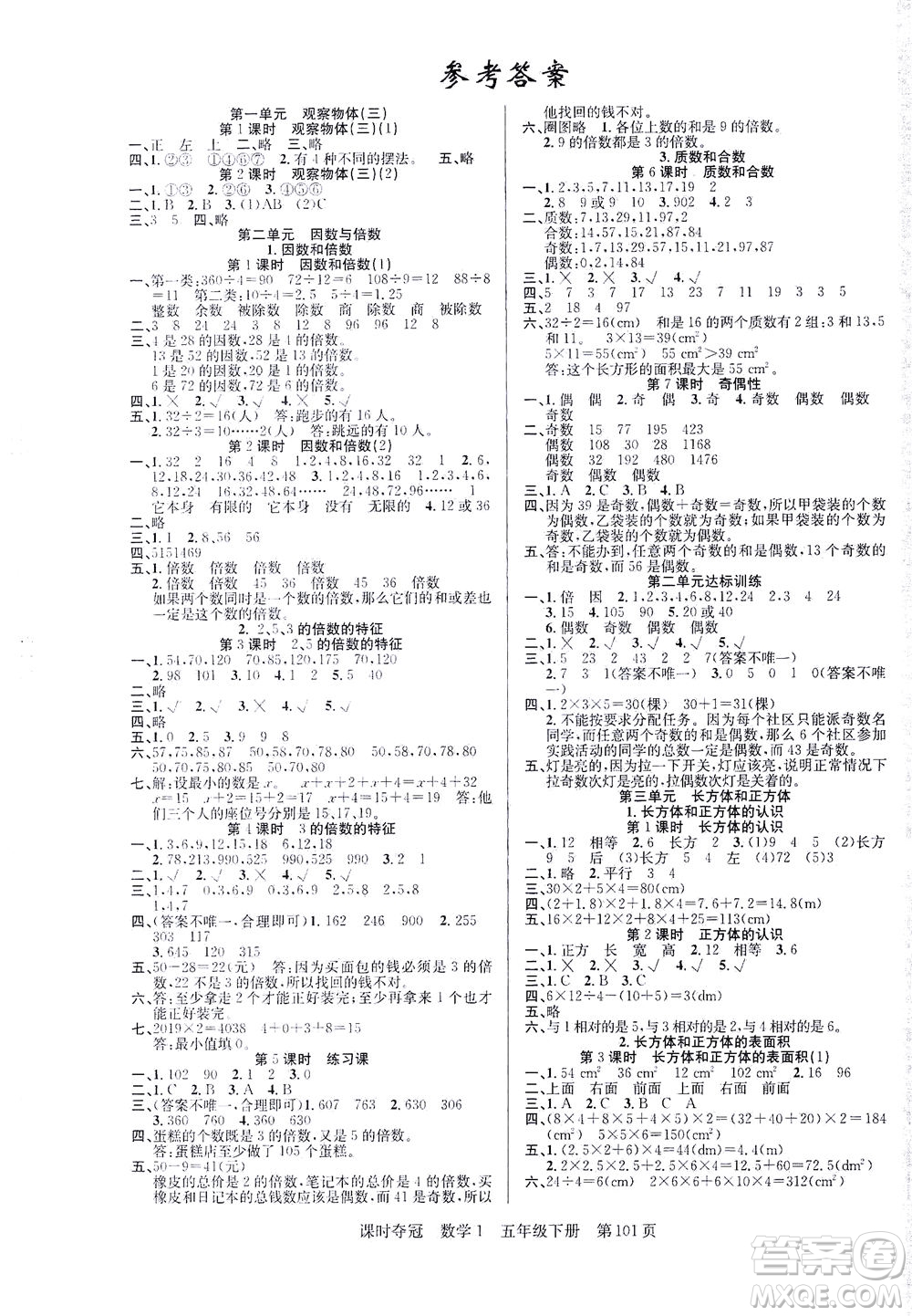 新疆人民出版總社2021課時(shí)奪冠數(shù)學(xué)五年級(jí)下冊R人教版答案