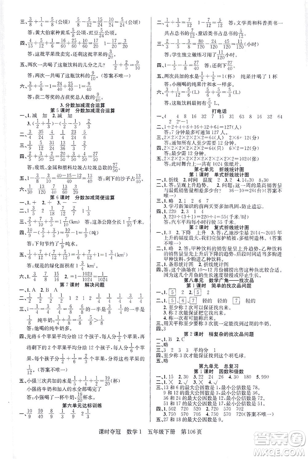 新疆人民出版總社2021課時(shí)奪冠數(shù)學(xué)五年級(jí)下冊R人教版答案