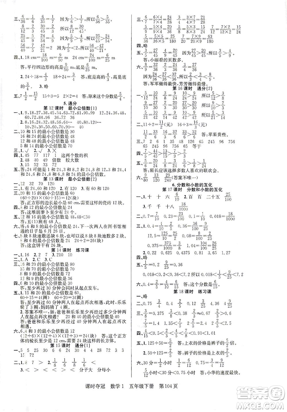 新疆人民出版總社2021課時(shí)奪冠數(shù)學(xué)五年級(jí)下冊R人教版答案