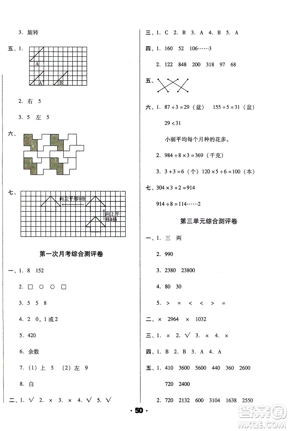 北方婦女兒童出版社2021全程考評(píng)一卷通數(shù)學(xué)三年級(jí)下冊(cè)BS北師版答案