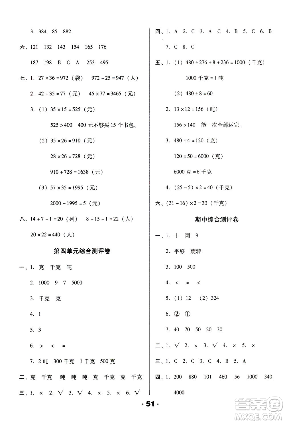 北方婦女兒童出版社2021全程考評(píng)一卷通數(shù)學(xué)三年級(jí)下冊(cè)BS北師版答案