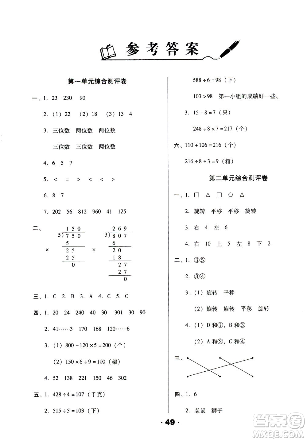 北方婦女兒童出版社2021全程考評(píng)一卷通數(shù)學(xué)三年級(jí)下冊(cè)BS北師版答案