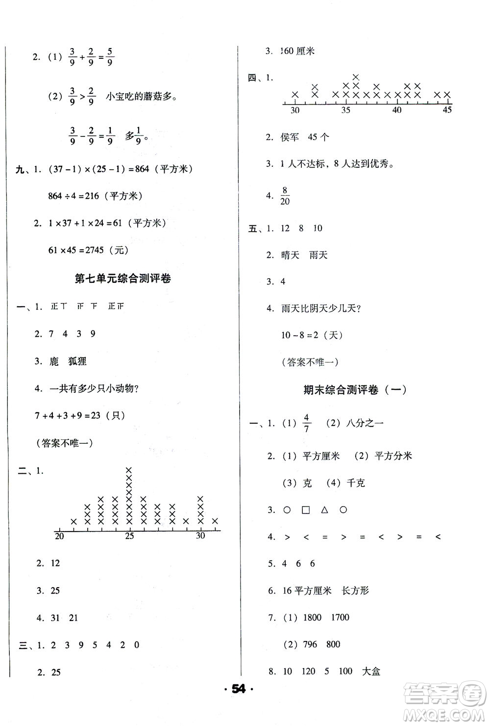 北方婦女兒童出版社2021全程考評(píng)一卷通數(shù)學(xué)三年級(jí)下冊(cè)BS北師版答案