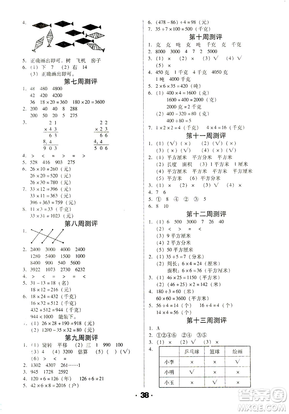 北方婦女兒童出版社2021全程考評(píng)一卷通數(shù)學(xué)三年級(jí)下冊(cè)BS北師版答案