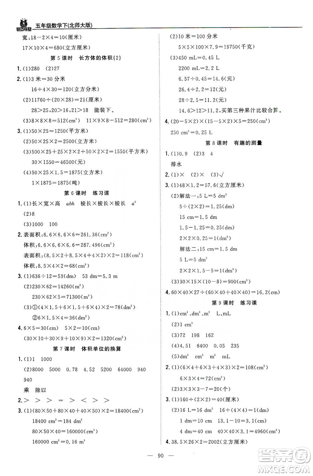 北京教育出版社2021年1+1輕巧奪冠優(yōu)化訓練五年級下冊數學北師大版參考答案