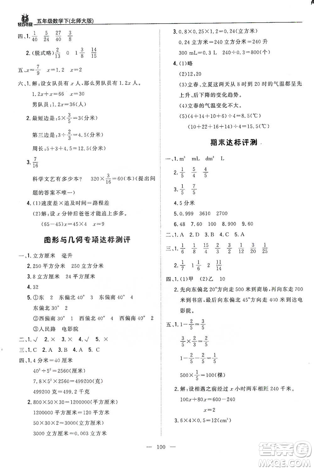 北京教育出版社2021年1+1輕巧奪冠優(yōu)化訓練五年級下冊數學北師大版參考答案