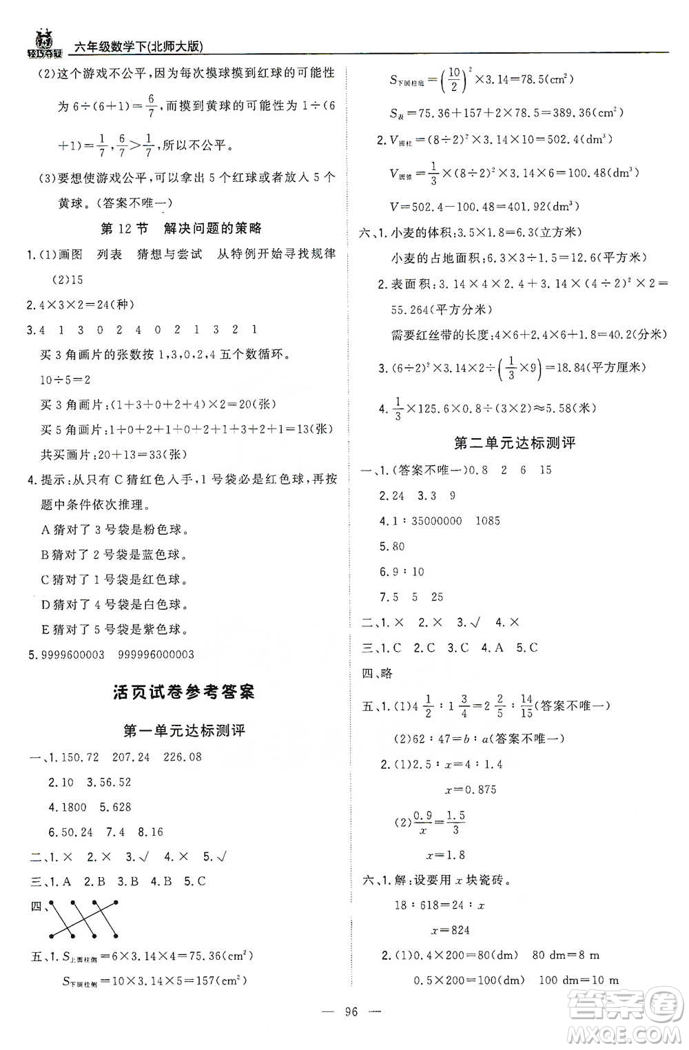 北京教育出版社2021年1+1輕巧奪冠優(yōu)化訓(xùn)練六年級(jí)下冊(cè)數(shù)學(xué)北師大版參考答案