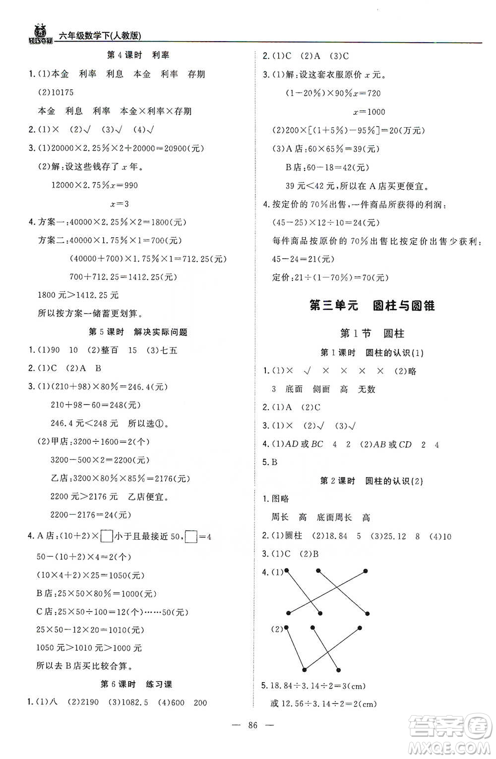 北京教育出版社2021年1+1輕巧奪冠優(yōu)化訓練六年級下冊數學人教版參考答案
