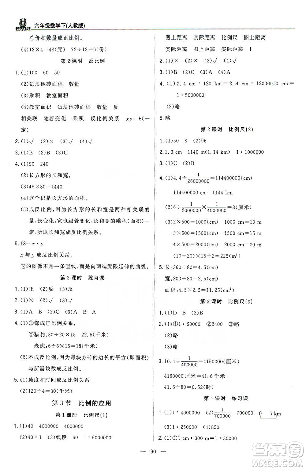 北京教育出版社2021年1+1輕巧奪冠優(yōu)化訓練六年級下冊數學人教版參考答案
