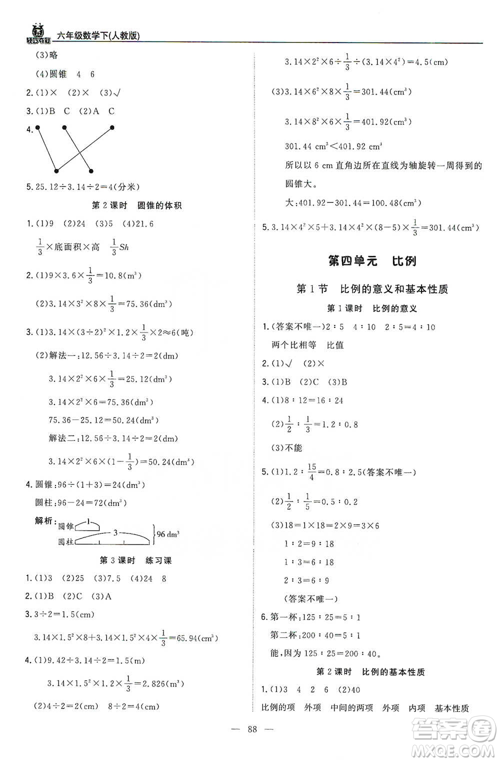 北京教育出版社2021年1+1輕巧奪冠優(yōu)化訓練六年級下冊數學人教版參考答案