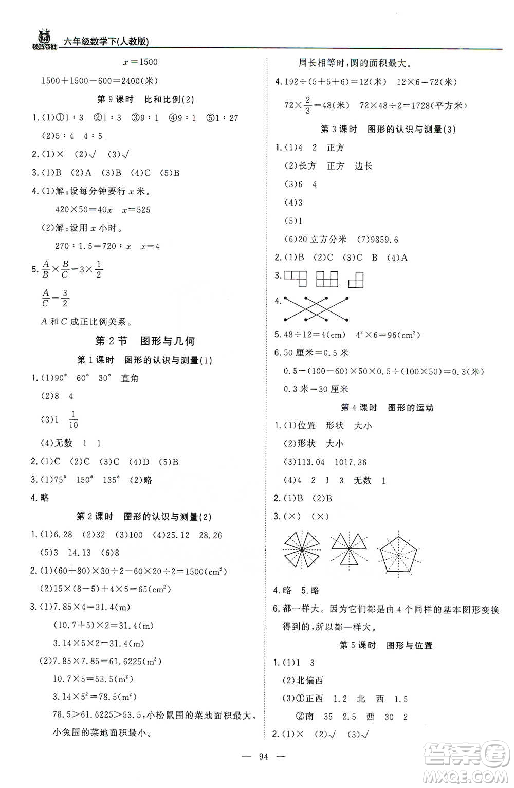 北京教育出版社2021年1+1輕巧奪冠優(yōu)化訓練六年級下冊數學人教版參考答案