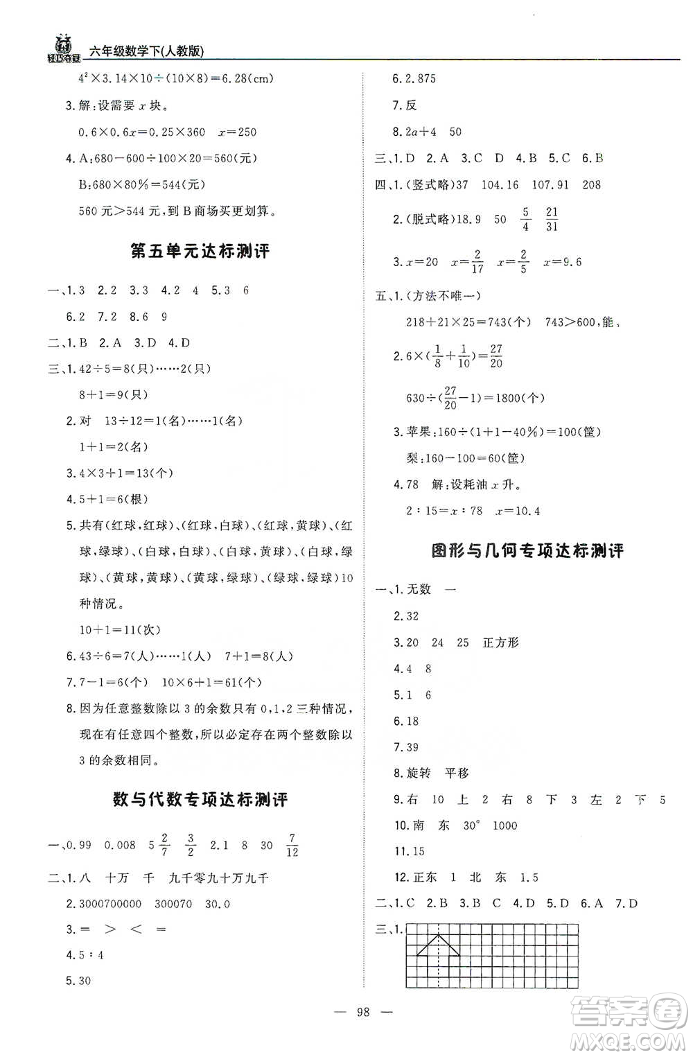 北京教育出版社2021年1+1輕巧奪冠優(yōu)化訓練六年級下冊數學人教版參考答案