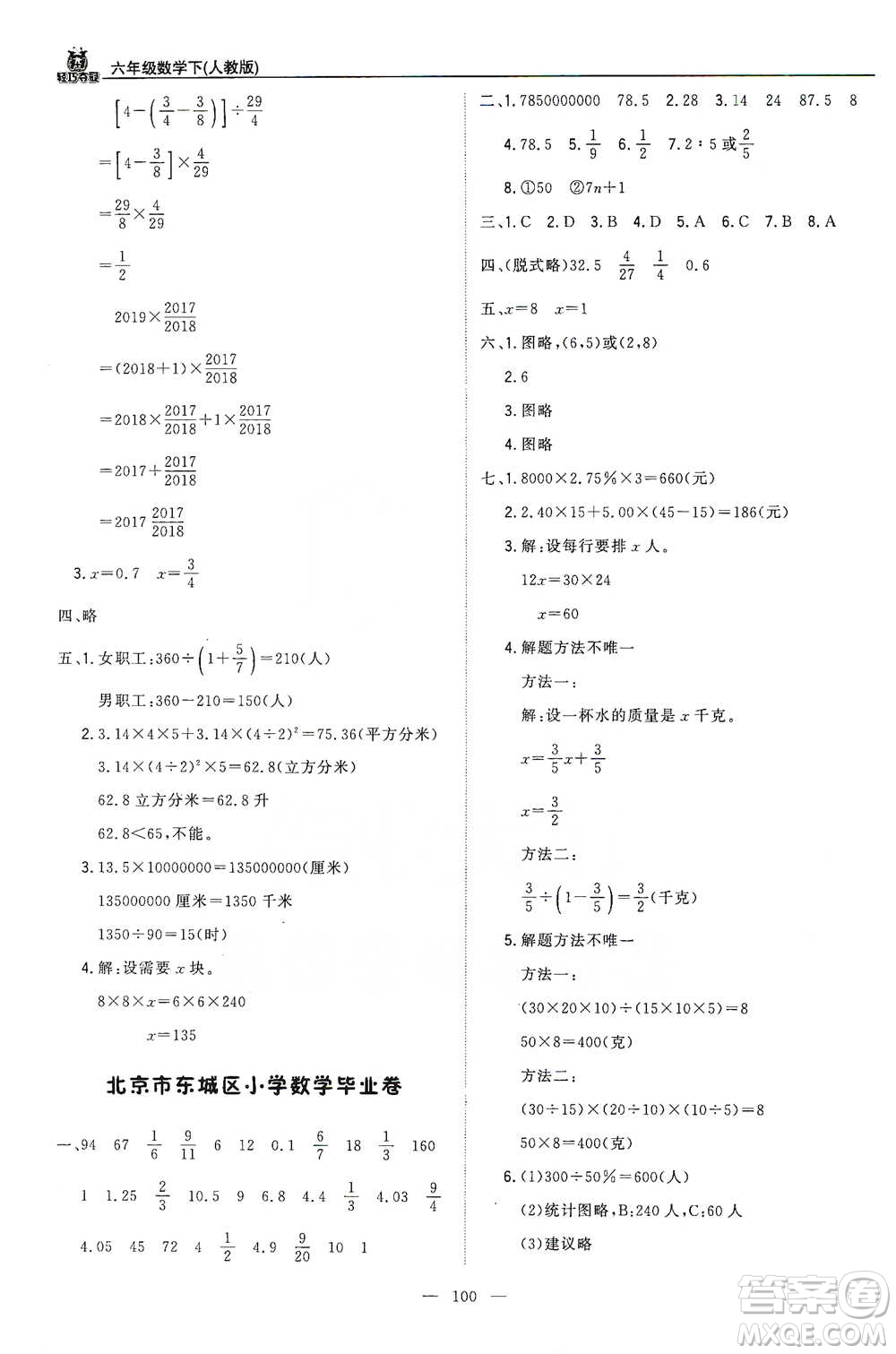 北京教育出版社2021年1+1輕巧奪冠優(yōu)化訓練六年級下冊數學人教版參考答案