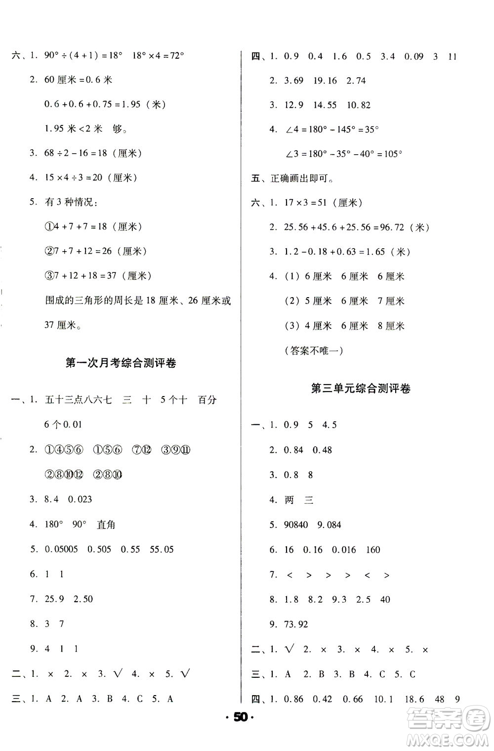 北方婦女兒童出版社2021全程考評(píng)一卷通數(shù)學(xué)四年級(jí)下冊BS北師版答案