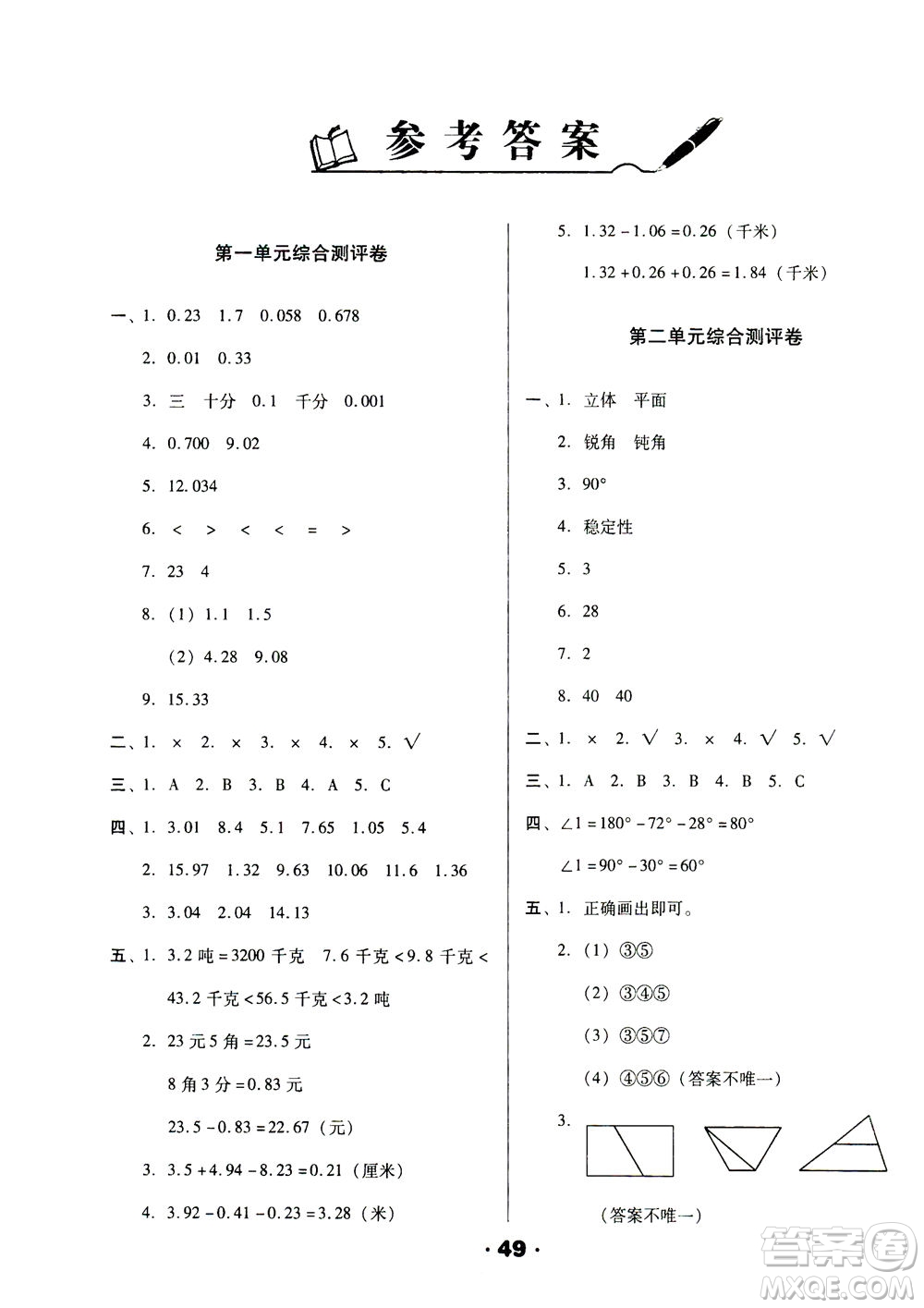 北方婦女兒童出版社2021全程考評(píng)一卷通數(shù)學(xué)四年級(jí)下冊BS北師版答案