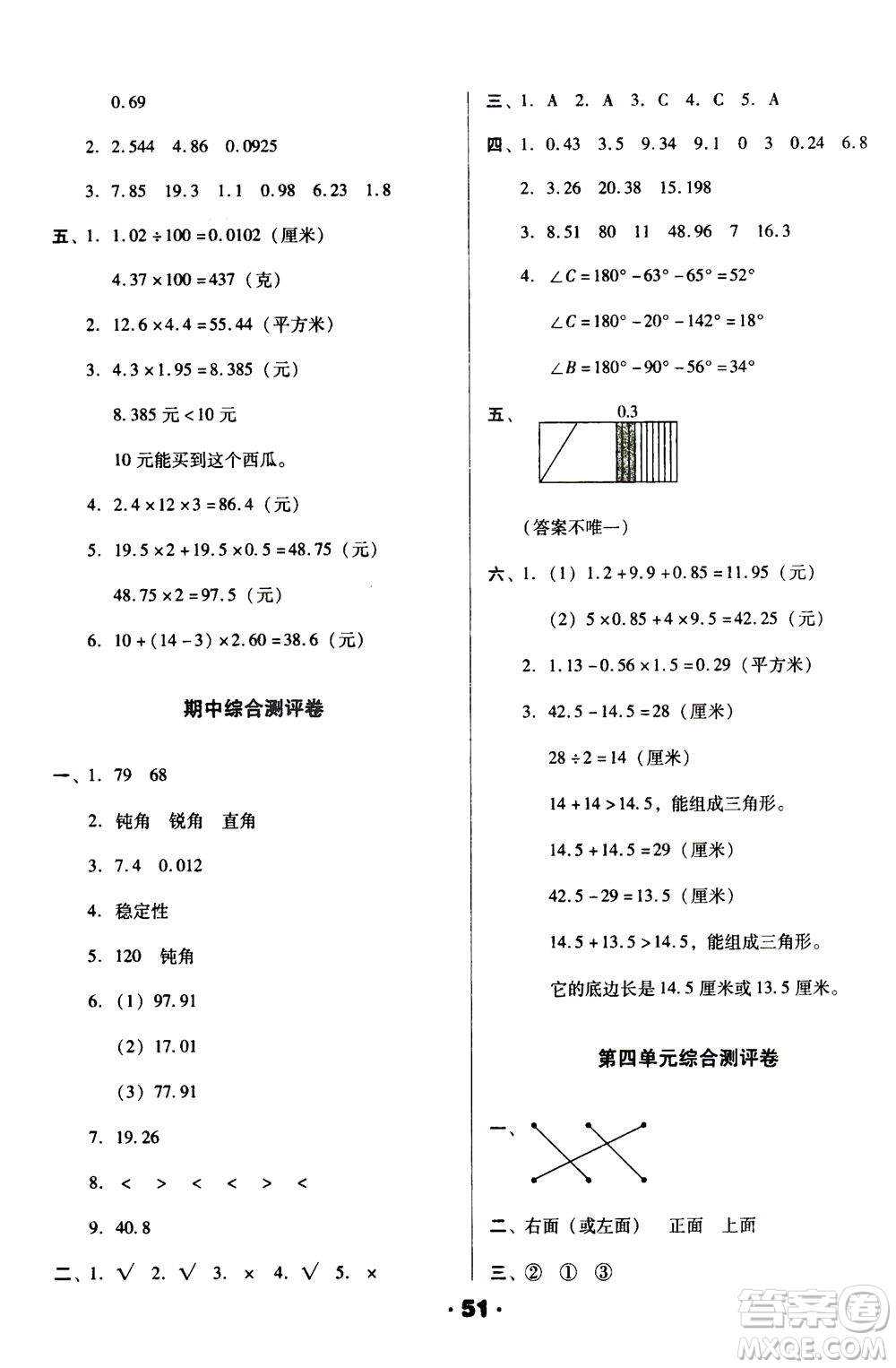北方婦女兒童出版社2021全程考評(píng)一卷通數(shù)學(xué)四年級(jí)下冊BS北師版答案